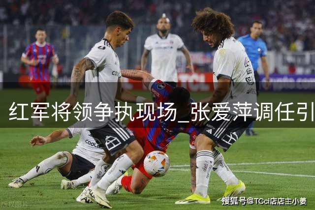 红军将领争执现场 张爱萍调任引发风波